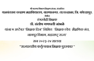 राज्यस्तरीय कर्तृत्ववान शिक्षक पुरस्कार 05-09-2023
