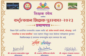 राज्यस्तरीय कर्तृत्ववान शिक्षक पुरस्कार 05-09-2023